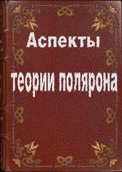 Аспекты теории полярона, Боголюбов Н.Н., 2004