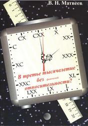 В третье тысячелетие без физической относительности, Матвеев В.Н., 2000