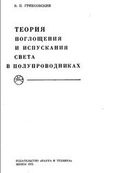 Теория поглощения и испускания света в полупроводниках, Грибковский В.П., 1975