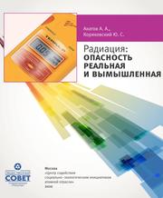 Радиация, Опасность реальная и вымышленная, Акатов А.А., Коряковский Ю.С., 2010 