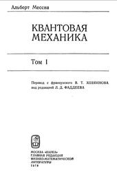 Квантовая механика, Монография, Мессиа А., 1978