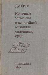 Конечные элементы в нелинейной механике сплошных сред, Оден Дж., 1976