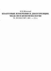 Квантовые измерения и декогеренция, Модели и феноменология, Менский М.Б., 2001