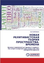 Новая релятивистская теория пространства времени, Мамаев А.