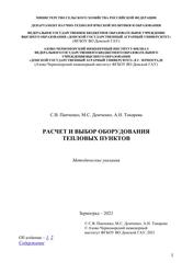 Расчет и выбор оборудования тепловых пунктов, Методические указания, Панченко С.В., Демченко М.С., Токарева А.Н., 2021