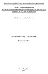 Элементы электростатики, Боборыкина Е.Н., 2023