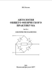 Антология общего физического практикума, Часть 3, Козлов В.И., 2010