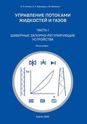 Управление потоками жидкостей и газов, Часть I, Шиберные запорно-регулирующие устройства, Монография, Чиняев И.Р., Шанаурин А.Л., Фоминых А.В., 2022 