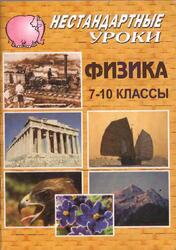 Физика, 7-10 классы, Нестандартные уроки, Боброва С.В., 2003