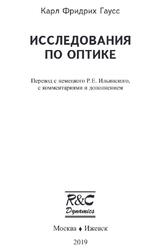 Исследования по оптике, Гаусс К.Ф., 2019
