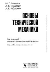 Основы технической механики, Мовнин М.С., Израелит А.Б., Рубашкин А.Г., 2020