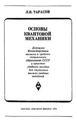 Основы квантовой механики, Тарасов Л.В., 1978
