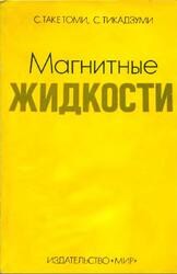 Магнитные жидкости, Такетоми С., Тикадзуми С., 1993