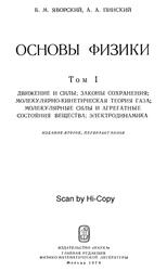 Основы физики, Том 1, Яворский Б.М., 1974