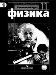 Физика, 11 класс, Базовый уровень, Мякишев Г.Я., Буховцев Б.Б., Паругин В.М., 2018