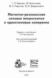 Магнитно-резонансная силовая микроскопия и односпиновые измерения, Берман Г.П., Боргонови Ф., Горшков В.Н., Цифринович В.И., 2019 Магнитно-резонансная силовая микроскопия и односпиновые измерения, Берман Г.П., Боргонови Ф., Горшков В.Н., Цифринович В.И., 2019