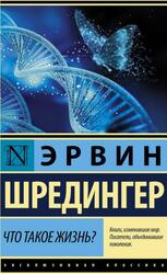 Что такое жизнь, Шредингер Э.