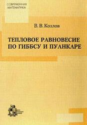 Тепловое равновесие по Гиббсу и Пуанкаре, Козлов В.В., 2002