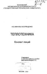 Теплотехника, Конспект лекций, Иванов И.Е., Ерещенко B.E., 2003