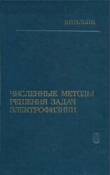 Численные методы решения задач электрофизики, Ильин В.П., 1985