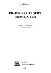 Квантовая теория твердых тел, Пайерлс Р., 2019