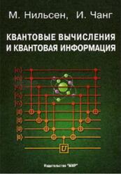 Квантовые вычисления и квантовая информация, Нильсен М., Чанг И., 2006