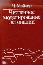 Численное моделирование детонации, Мейдер Ч., 1985