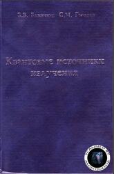 Квантовые источники излучения, Близнюк В.В., Гвоздев С.М., 2006