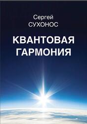 Квантовая гармония, Сухонос С.И., 2018