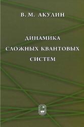Динамика сложных квантовых систем, Акулин В.М., 2009