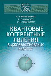 Квантовые когерентные явления, Омельянчук А.Н., Ильичев Е.В., Шевченко С.Н., 2013