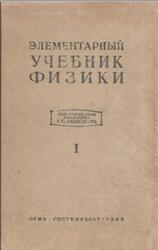 Элементарный учебник физики, Том 1, Ландсберг Г.С., 1948 Элементарный учебник физики, Том 1, Ландсберг Г.С., 1948