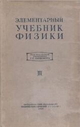 Элементарный учебник физики, Том 3, Ландсберг Г.С., 1952 Элементарный учебник физики, Том 3, Ландсберг Г.С., 1952