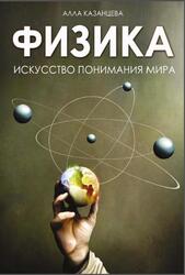 Физика, Искусство понимания мира, Казанцева А.Б., 2024