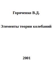 Элементы теории колебаний, Горяченко В.Д., 2001 Элементы теории колебаний, Горяченко В.Д., 2001