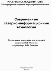 Современные лазерно-информационные технологии, Панченко В.Я., Лебедев Ф.В., 2015