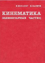 Кинематика элементарных частиц, Бюклинг Е., Каянти К., 1975 Кинематика элементарных частиц, Бюклинг Е., Каянти К., 1975