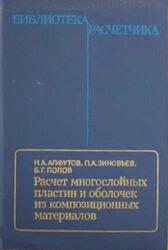 Расчет многослойных пластин и оболочек из композиционных материалов, Алфутов Н.А., Зиновьев П.А., Попов Б.Г., 1984