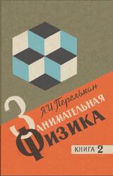 Занимательная физика, Книга 2, Перельман Я.И., 1979