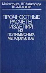 Прочностные расчеты изделий из полимерных материалов, Колтунов М.А., Майборода В.П., Зубчанинов В.Г., 1983 Прочностные расчеты изделий из полимерных материалов, Колтунов М.А., Майборода В.П., Зубчанинов В.Г., 1983
