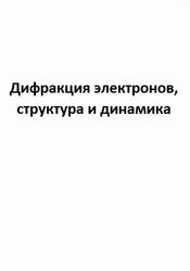 Дифракция электронов, структура и динамика Дифракция электронов, структура и динамика