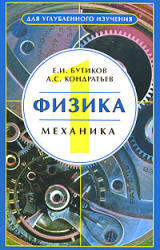 Физика - В 3 кн - кн 1 - Бутиков Е.И., Кондратьев А.С.