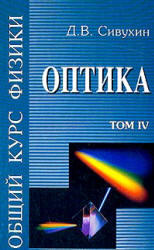 Общий курс физики - в 5 томах - Том IV - Оптика - Сивухин Д.В.