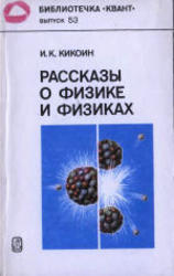 Рассказы о физике и физиках, Кикоин И.К., 1986
