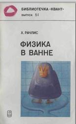 Физика в ванне, Рачлис Х., 1986
