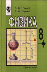 Физика, Учебник, 8 класс, Громов С.В., Родина Н.А., 2002