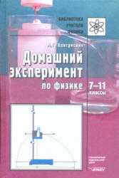 Домашний эксперимент по физике, 7-11 класс, Ковтунович М.Г., 2007