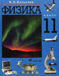 Физика, 11 класс, Учебник, Касьянов В.А., 2004