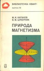 Природа магнетизма, Каганов М.И., Цукерник В.М., 1982.