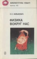 Физика вокруг нас, Хилькевич С.С., 1985.